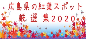 紅葉スポット厳選集