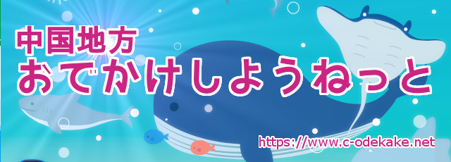中国地方おでかけしようねっと 広島 山口 島根 岡山 鳥取 中国地方の観光 おでかけ 遊び場情報