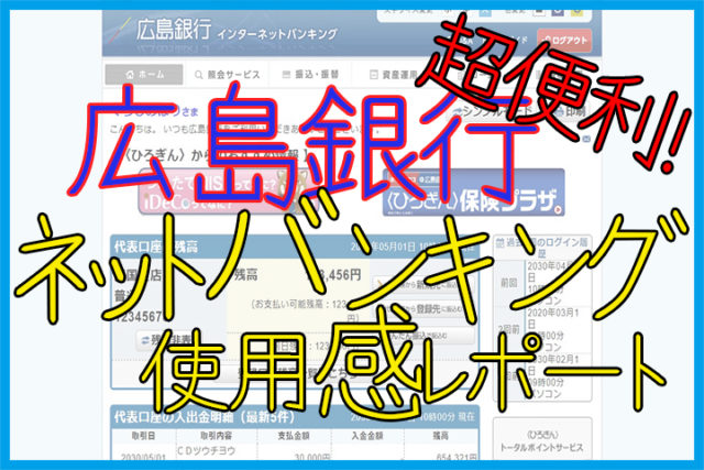 広島銀行のネットバンキングが超便利だったお話