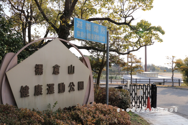 揚倉山健康運動公園の入り口