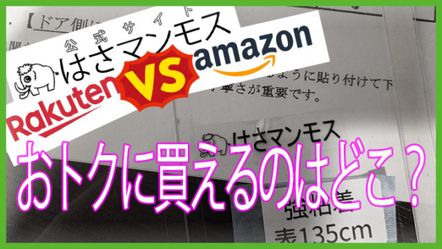 はさマンモス-おトクな購入はAmazon?楽天?それとも・・？