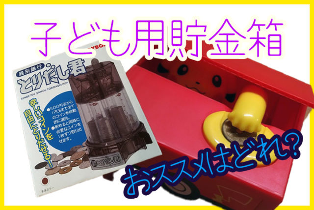 子ども用貯金箱-おススメはどれ？楽しく貯金できるこだわりの貯金箱