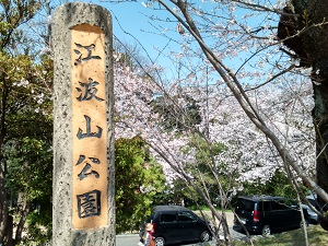 江波山公園