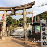 鶴羽神社-二葉の里歴史の散歩道-