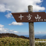 十方山登山-藤本新道コース