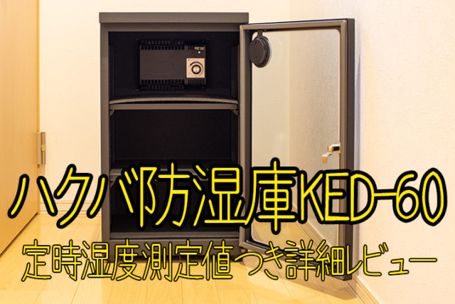 KED-60の除湿実測データ付き性能レビュー