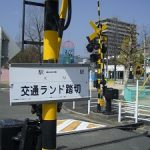 大芝公園交通ランド