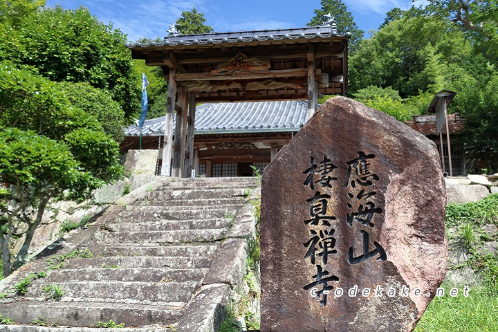 棲真寺入口の石碑