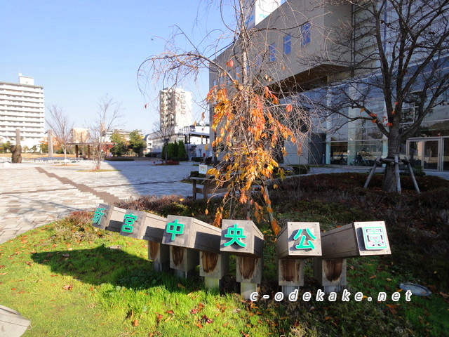 新宮中央公園