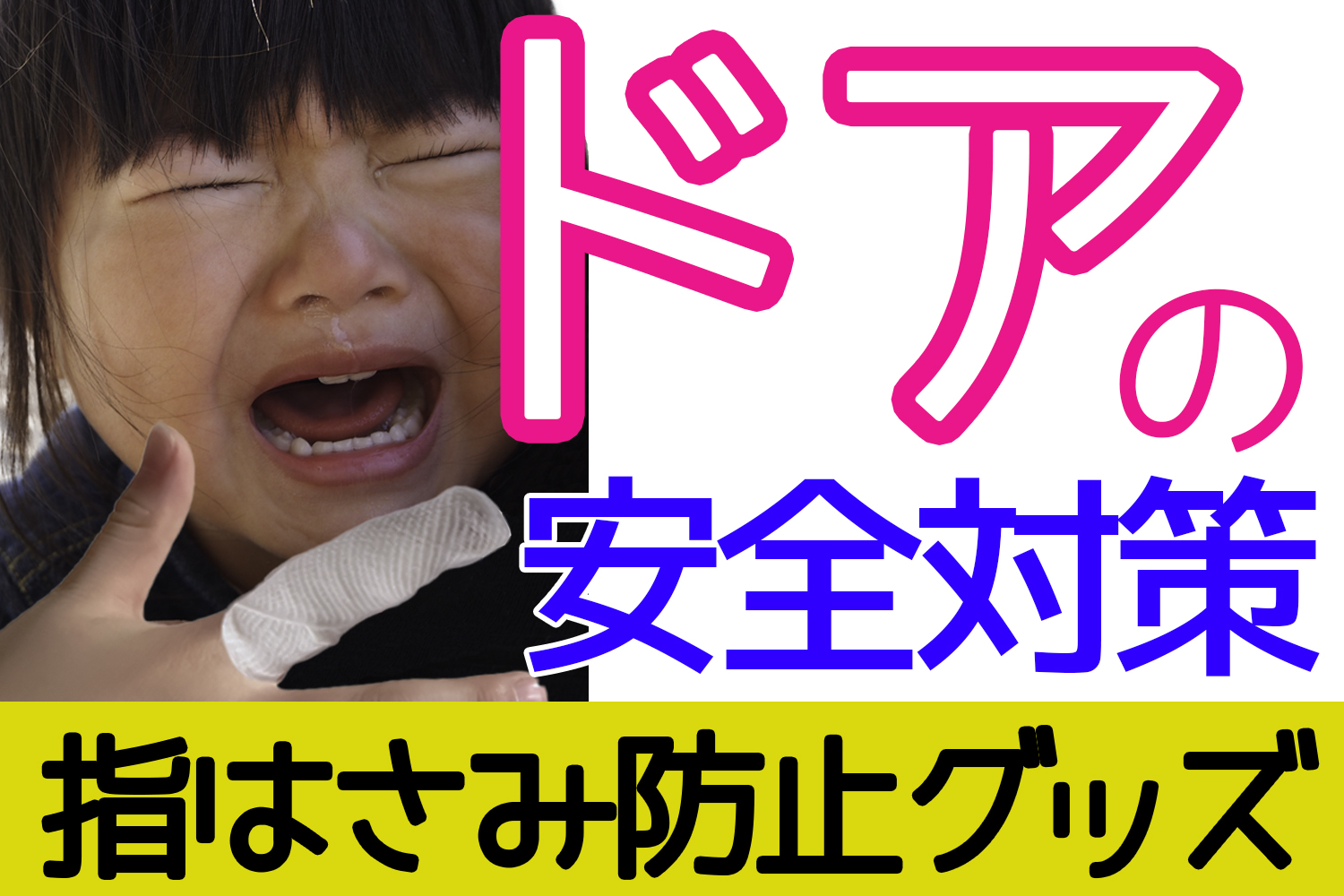 もう心配とはおさらば 子供のドア指はさみを防止するたった2つの方法とは 自作作例も紹介