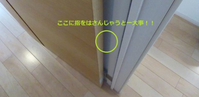 指をはさみそうなドア